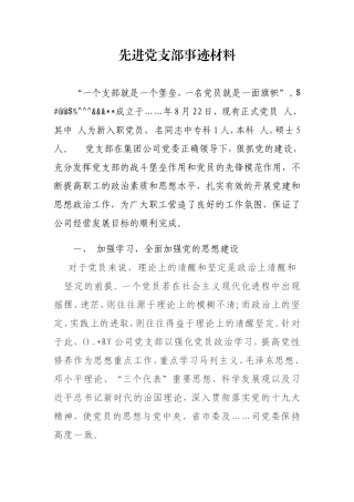 2018年先进基层党支部事迹材料