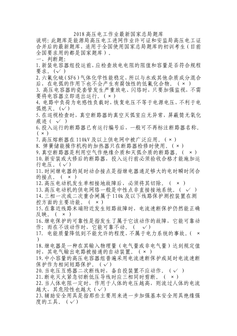 2018高压电工作业最新国家总局题库_第1页
