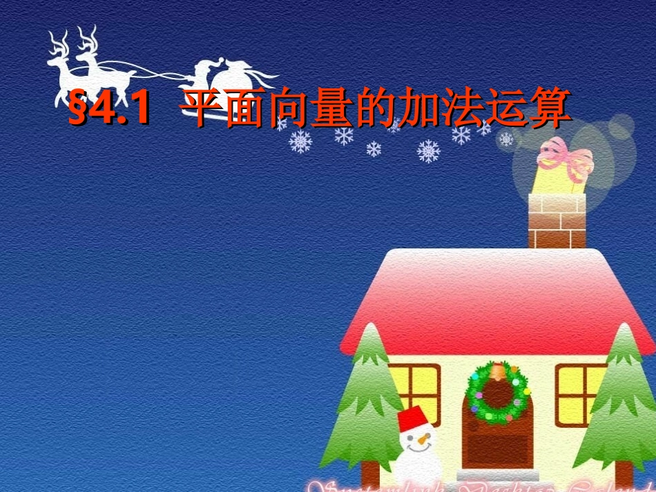 4.1平面向量的加法减法运算_第1页