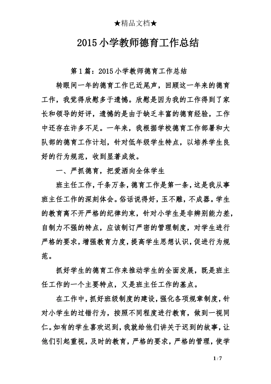 2015小学教师德育工作总结_第1页