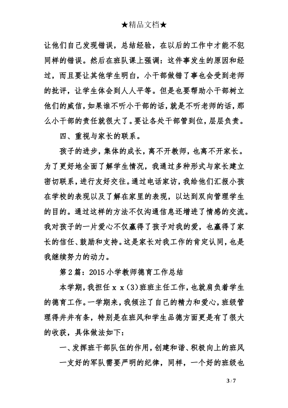 2015小学教师德育工作总结_第3页