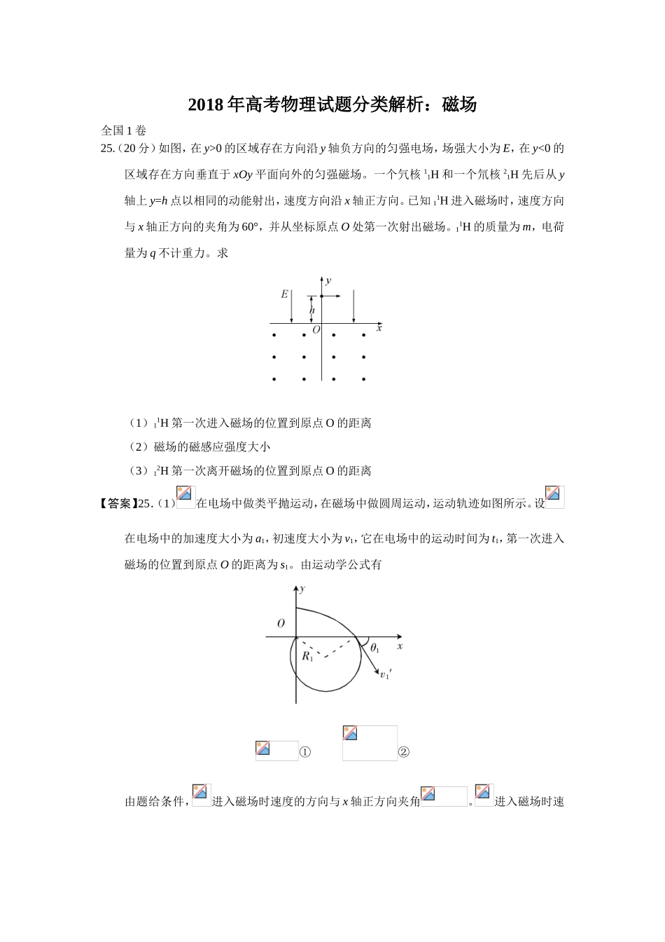 2018年高考物理试题分类解析：磁场_第1页