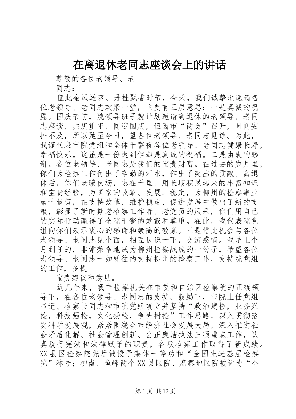 在离退休老同志座谈会上的讲话_第1页