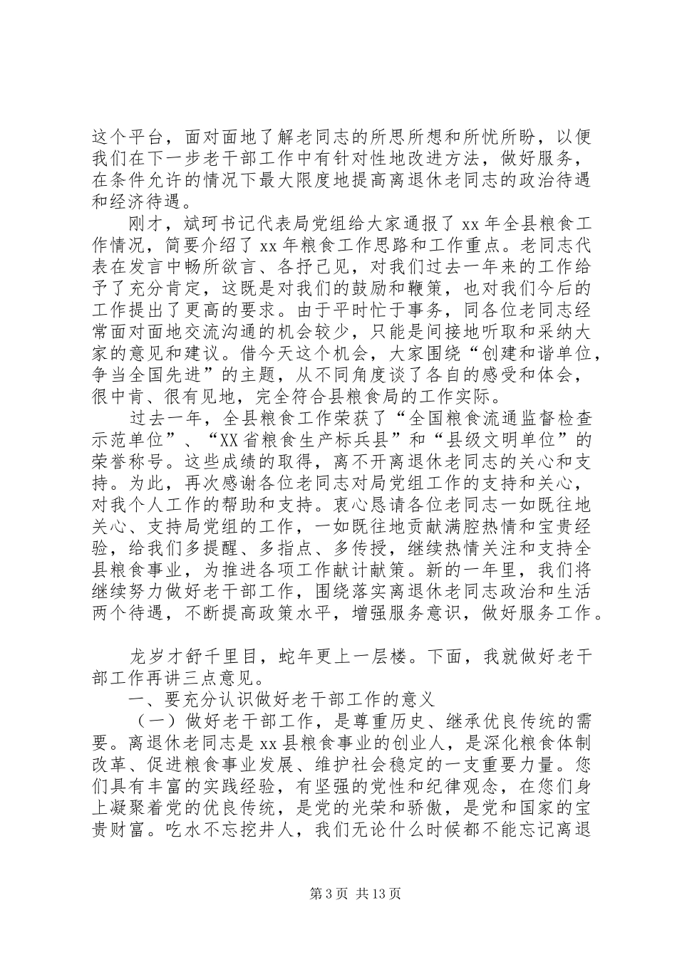 在离退休老同志座谈会上的讲话_第3页