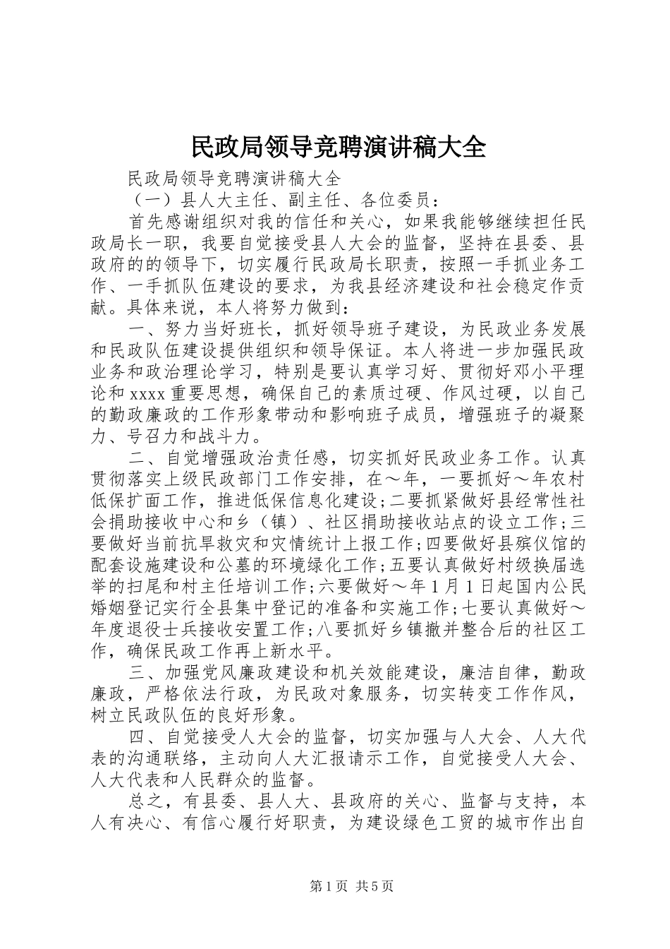 民政局领导竞聘演讲稿大全_第1页