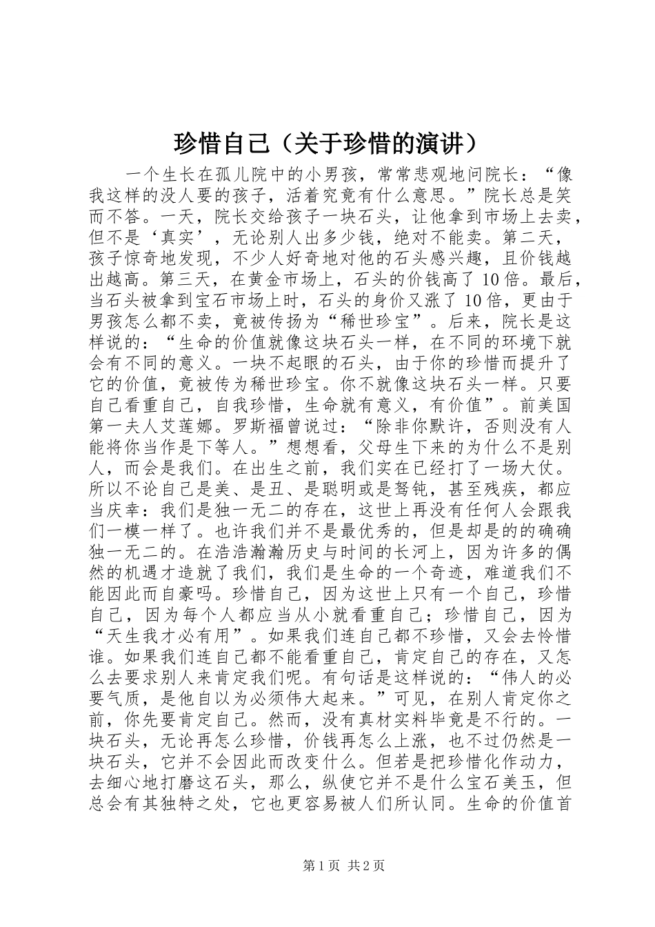 珍惜自己（关于珍惜的演讲）_第1页