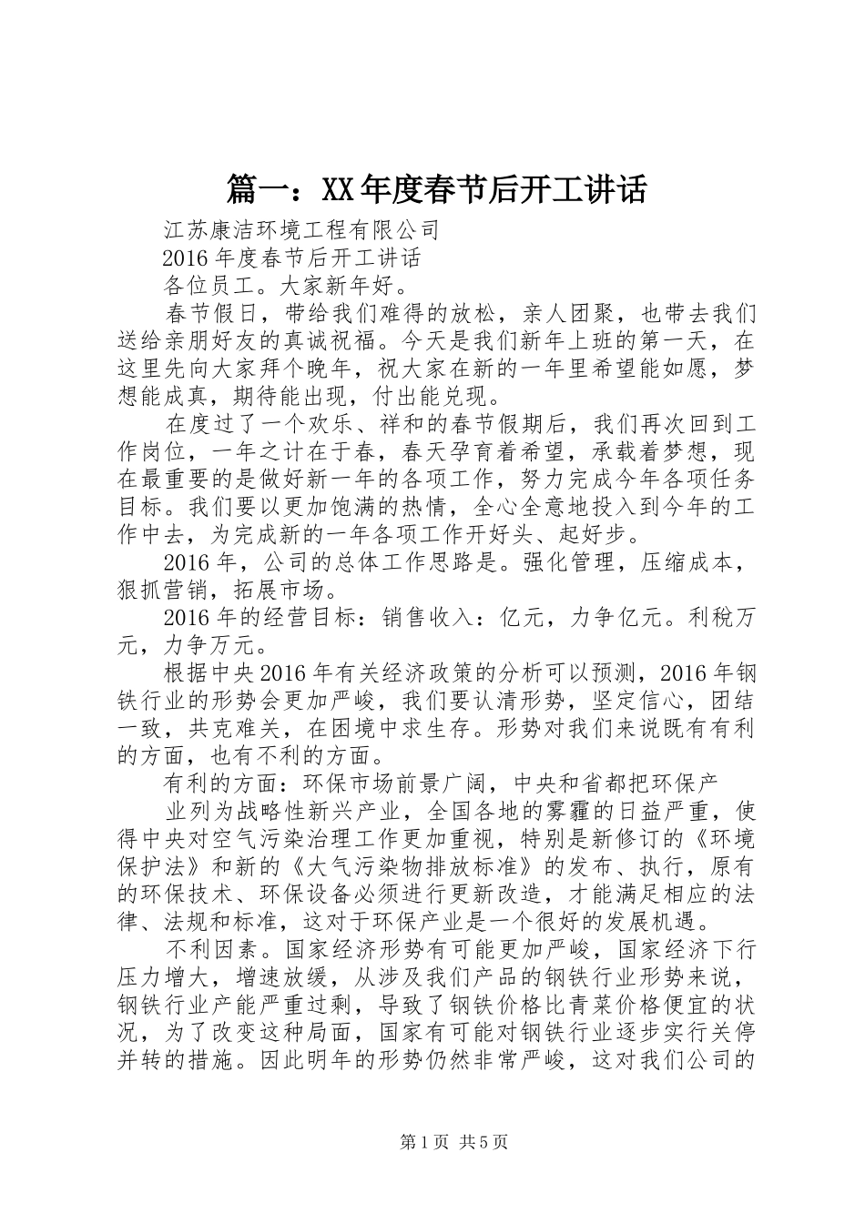 篇一：XX年度春节后开工讲话_第1页