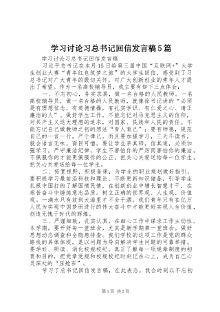 学习讨论习总书记回信发言稿5篇