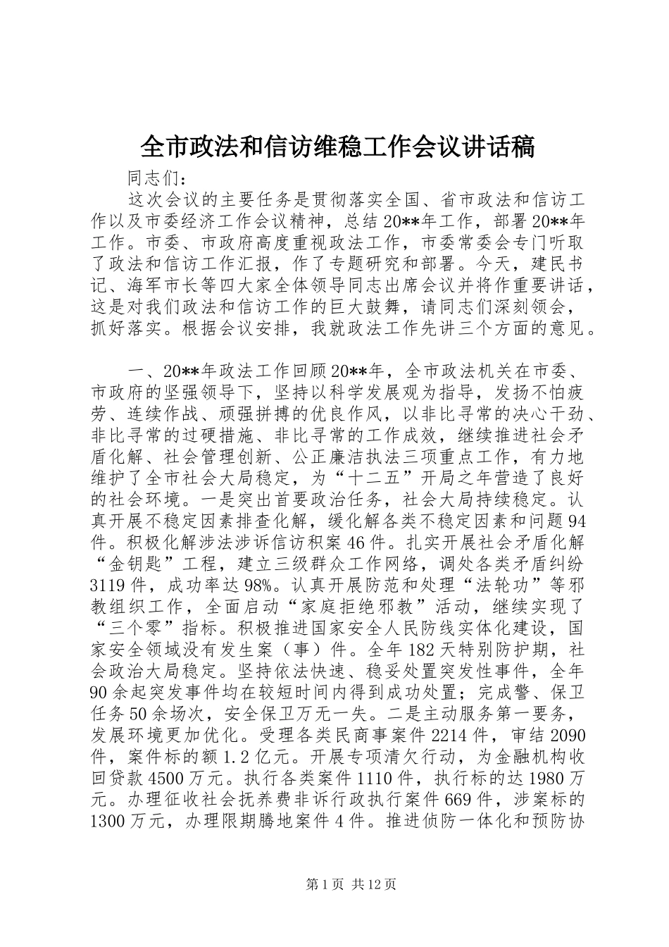 全市政法和信访维稳工作会议讲话稿_第1页