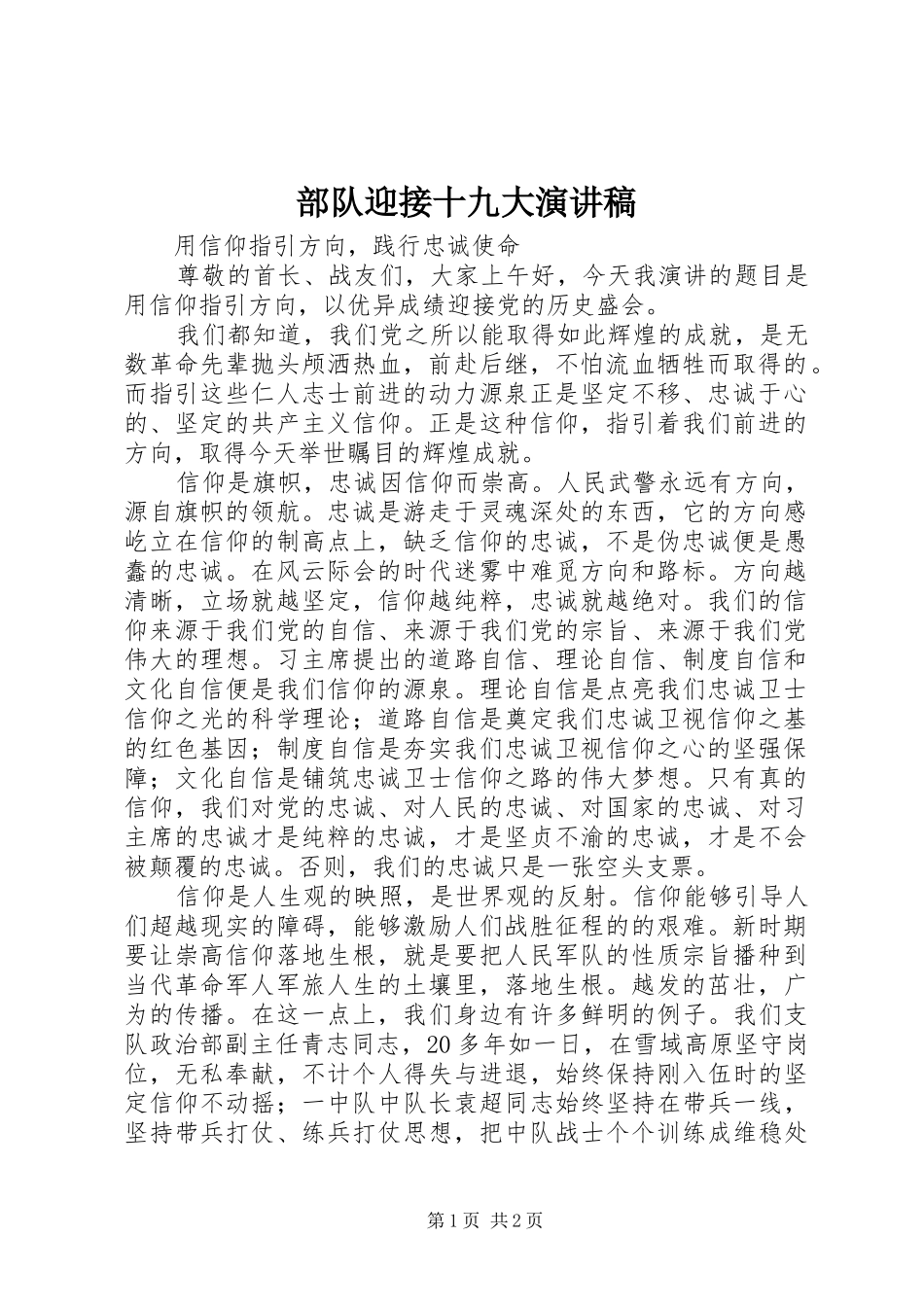 部队迎接十九大演讲稿_第1页