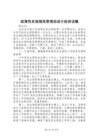 政策性农保规范管理活动小结讲话稿
