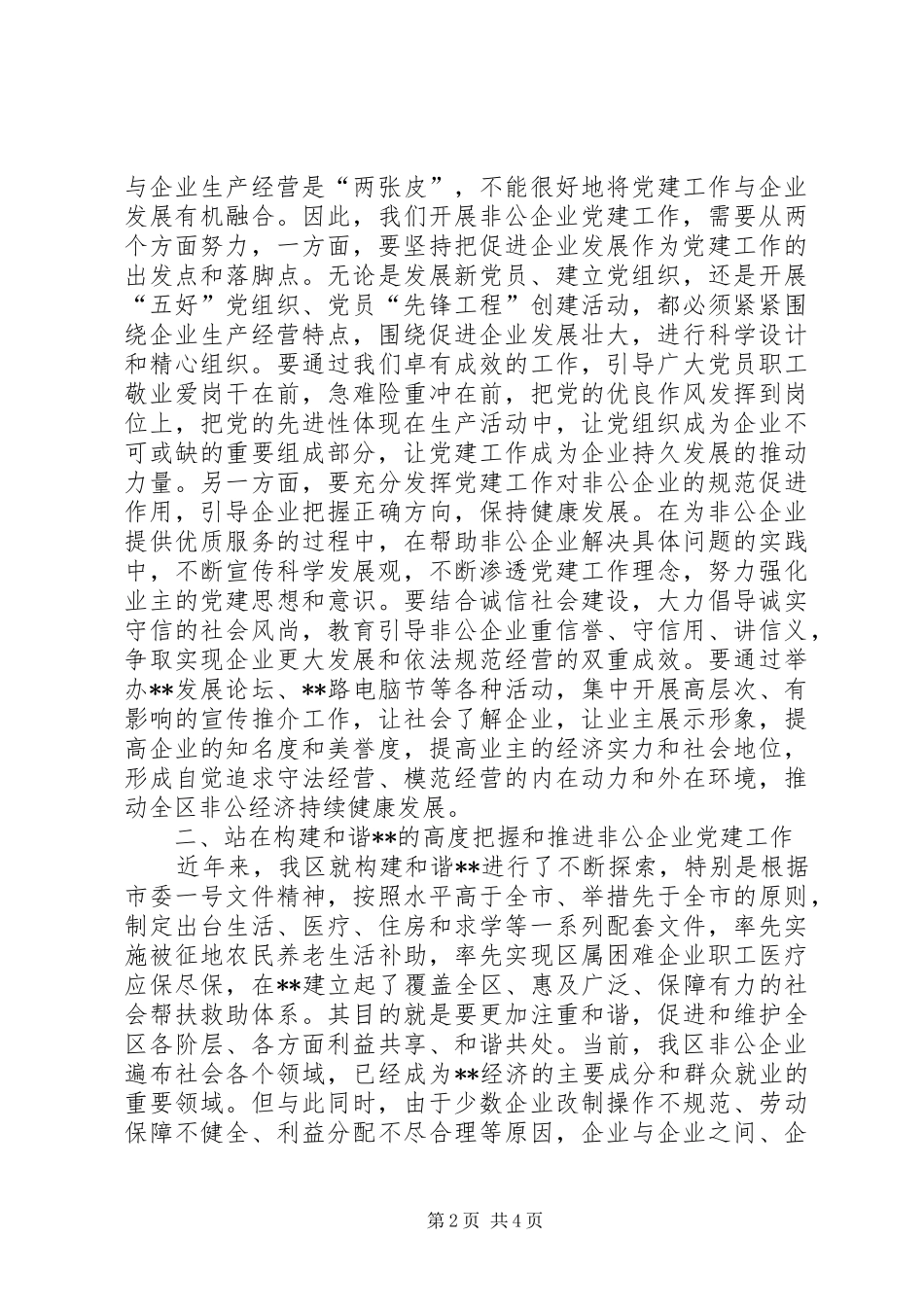 全区非公企业党建会议讲话_第2页