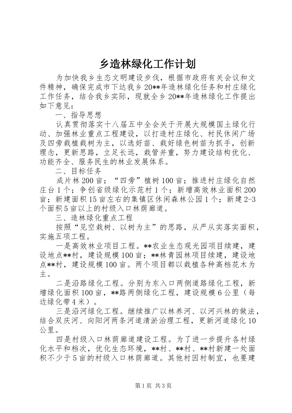 乡造林绿化工作计划_第1页