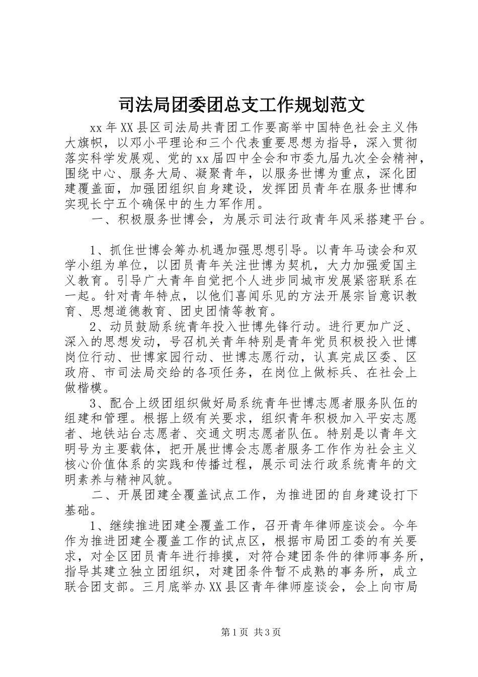 司法局团委团总支工作规划范文_第1页