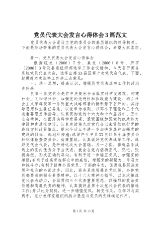 党员代表大会发言心得体会3篇范文
