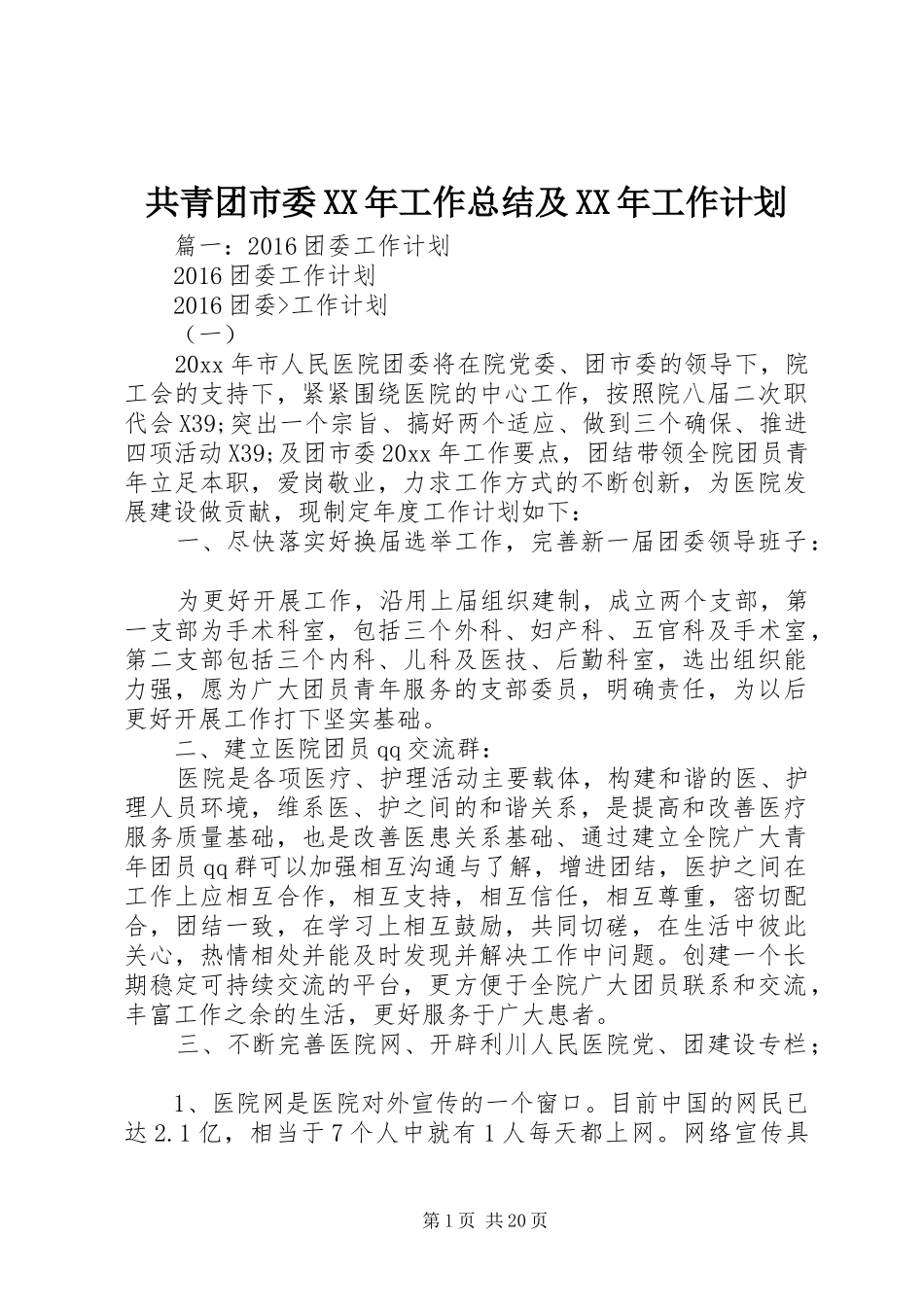 共青团市委XX年工作总结及XX年工作计划_第1页