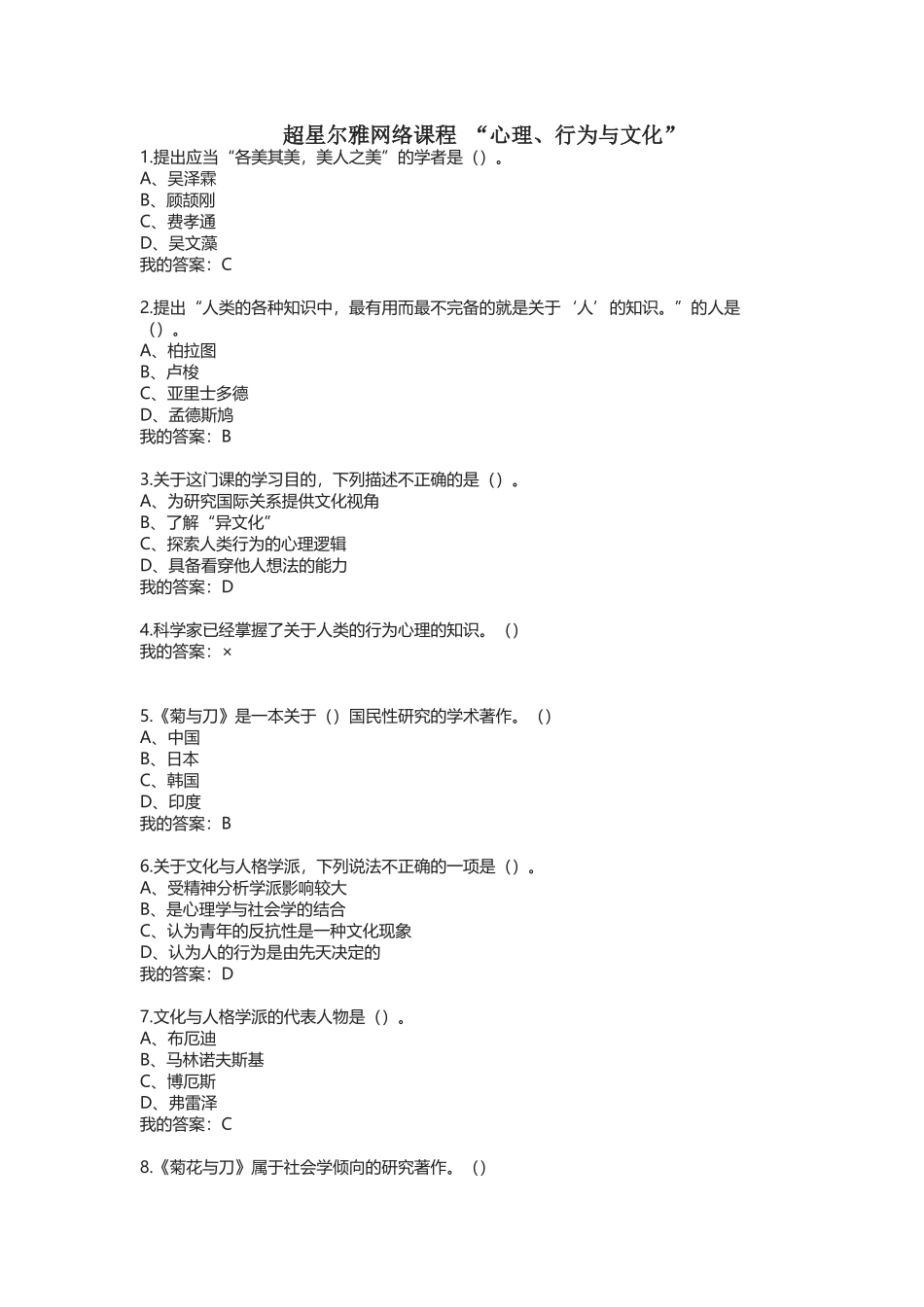 2016超星尔雅网络课程 “心理、行为与文化”答案_第1页