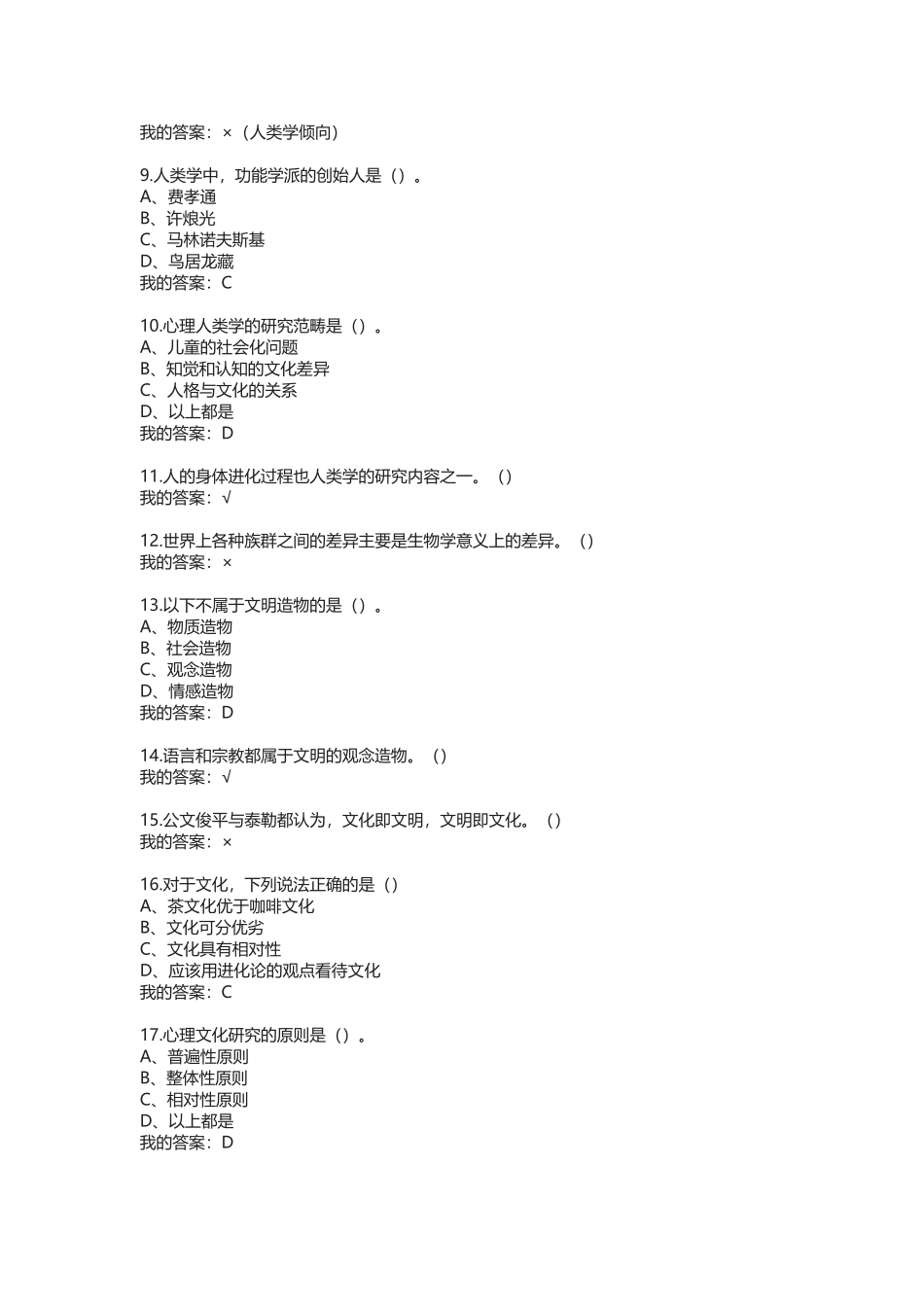 2016超星尔雅网络课程 “心理、行为与文化”答案_第2页