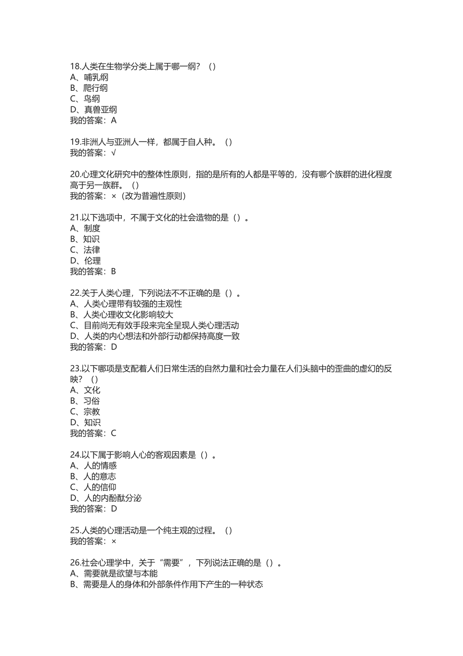 2016超星尔雅网络课程 “心理、行为与文化”答案_第3页