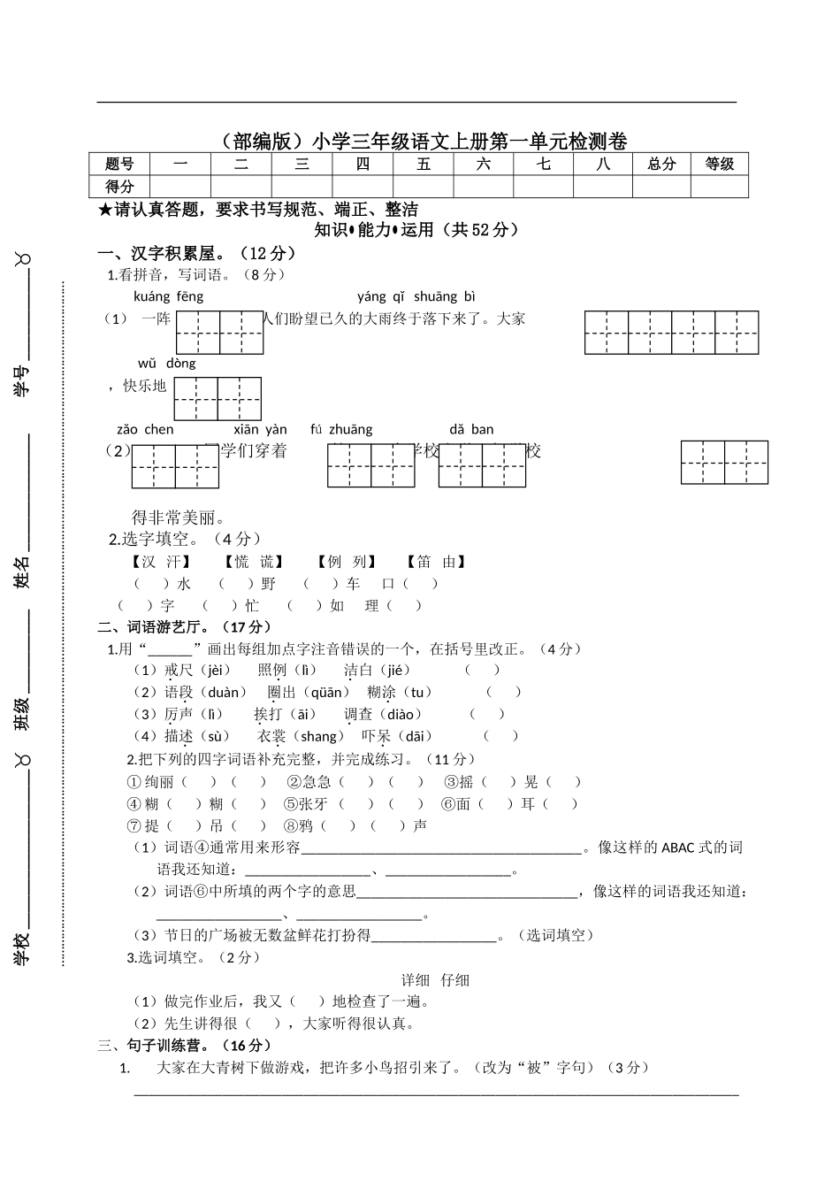 (部编版)三上第一单元检测卷(含答案)_第1页