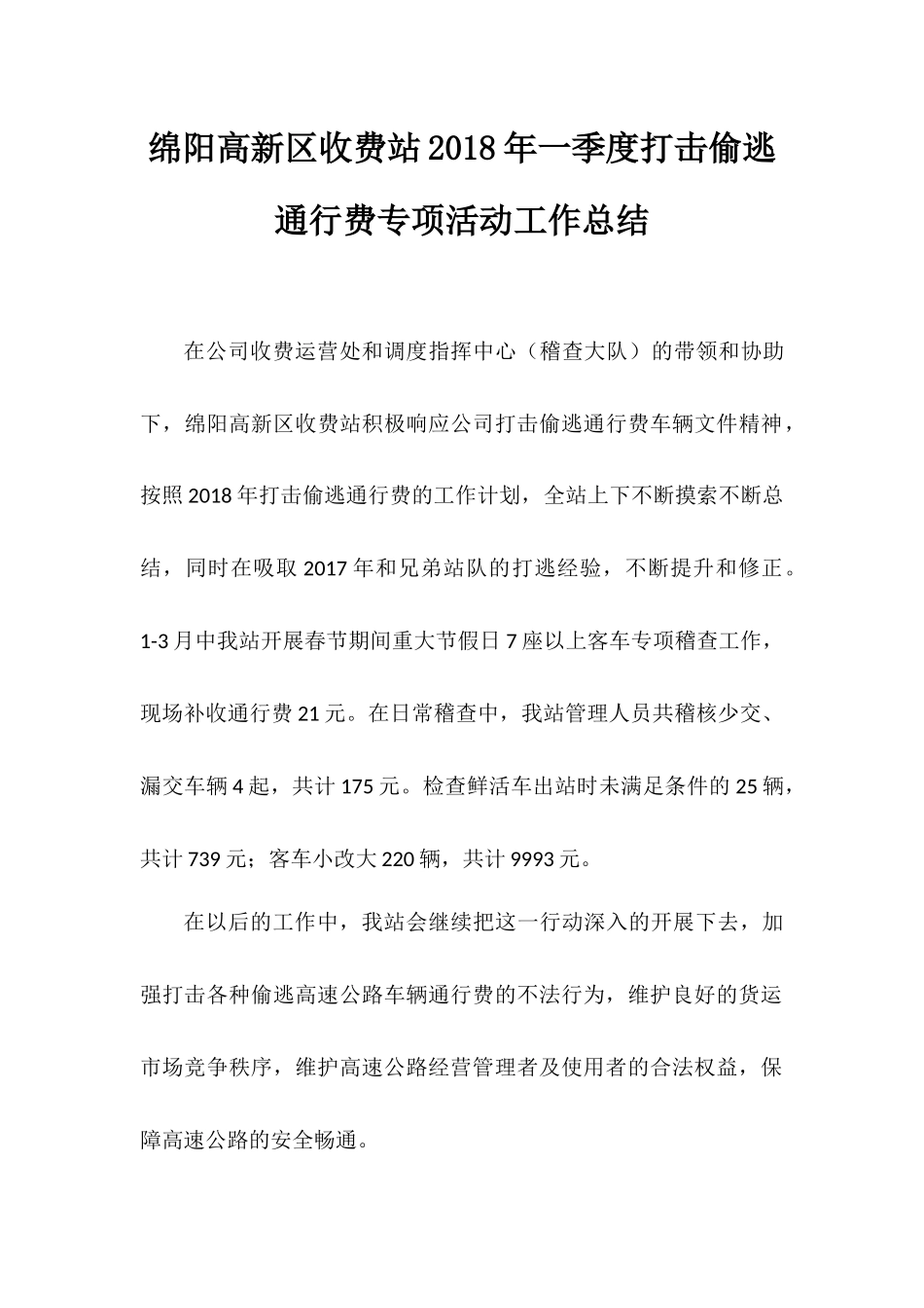 2018年一季度打击偷逃通行费专项活动工作总结_第1页
