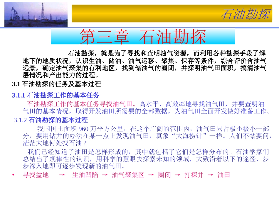 31石油勘探_第1页
