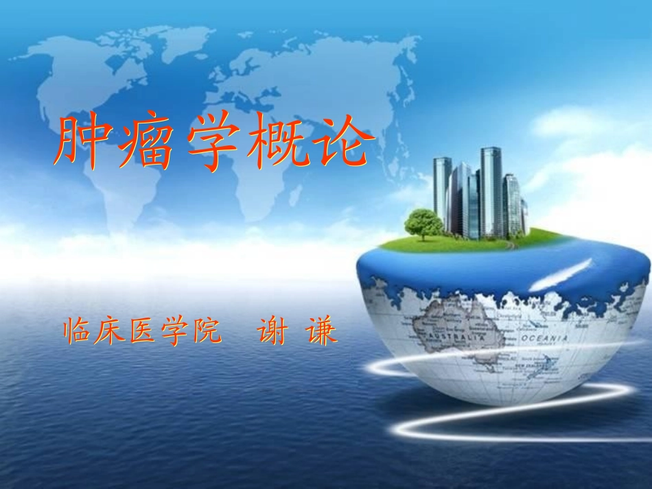 13周肿瘤学概论_第1页