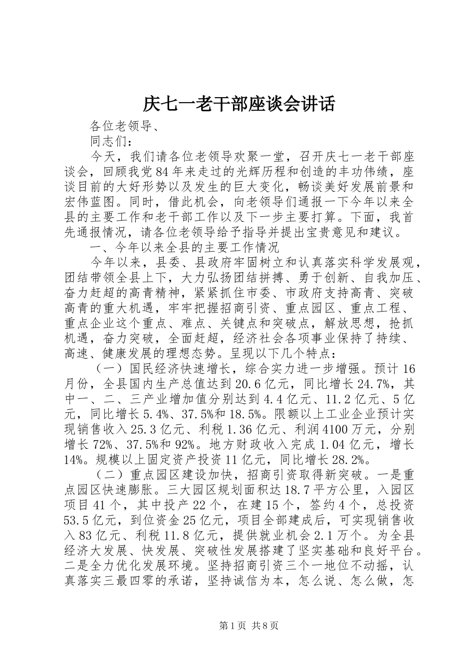庆七一老干部座谈会讲话_第1页