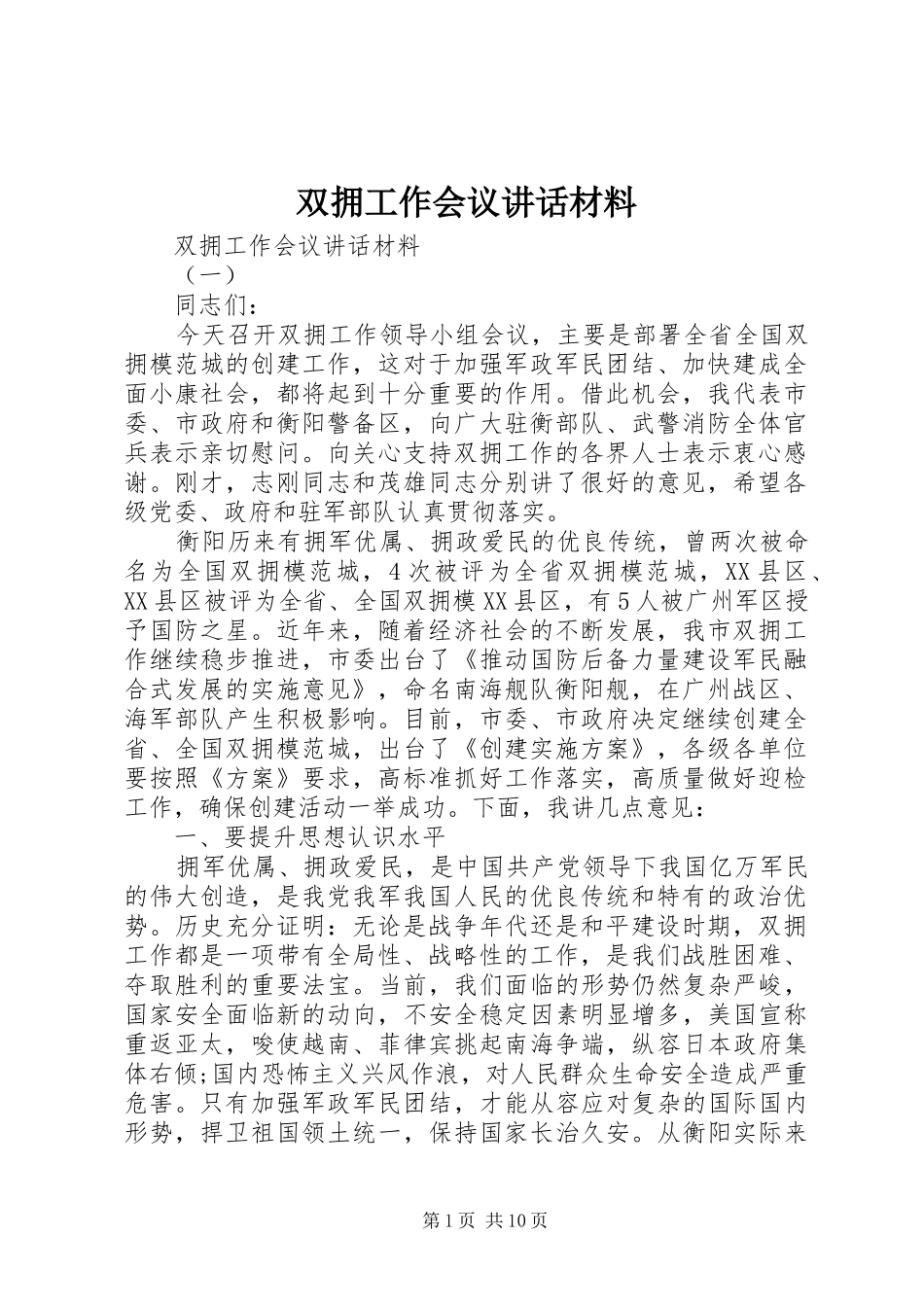 双拥工作会议讲话材料_第1页