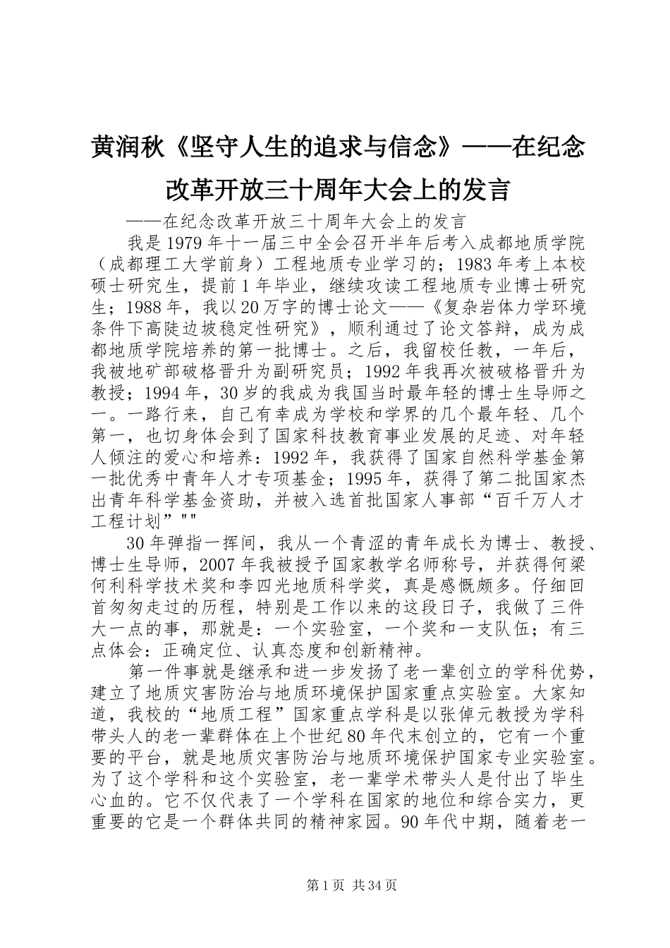 黄润秋《坚守人生的追求与信念》——在纪念改革开放三十周年大会上的发言_第1页