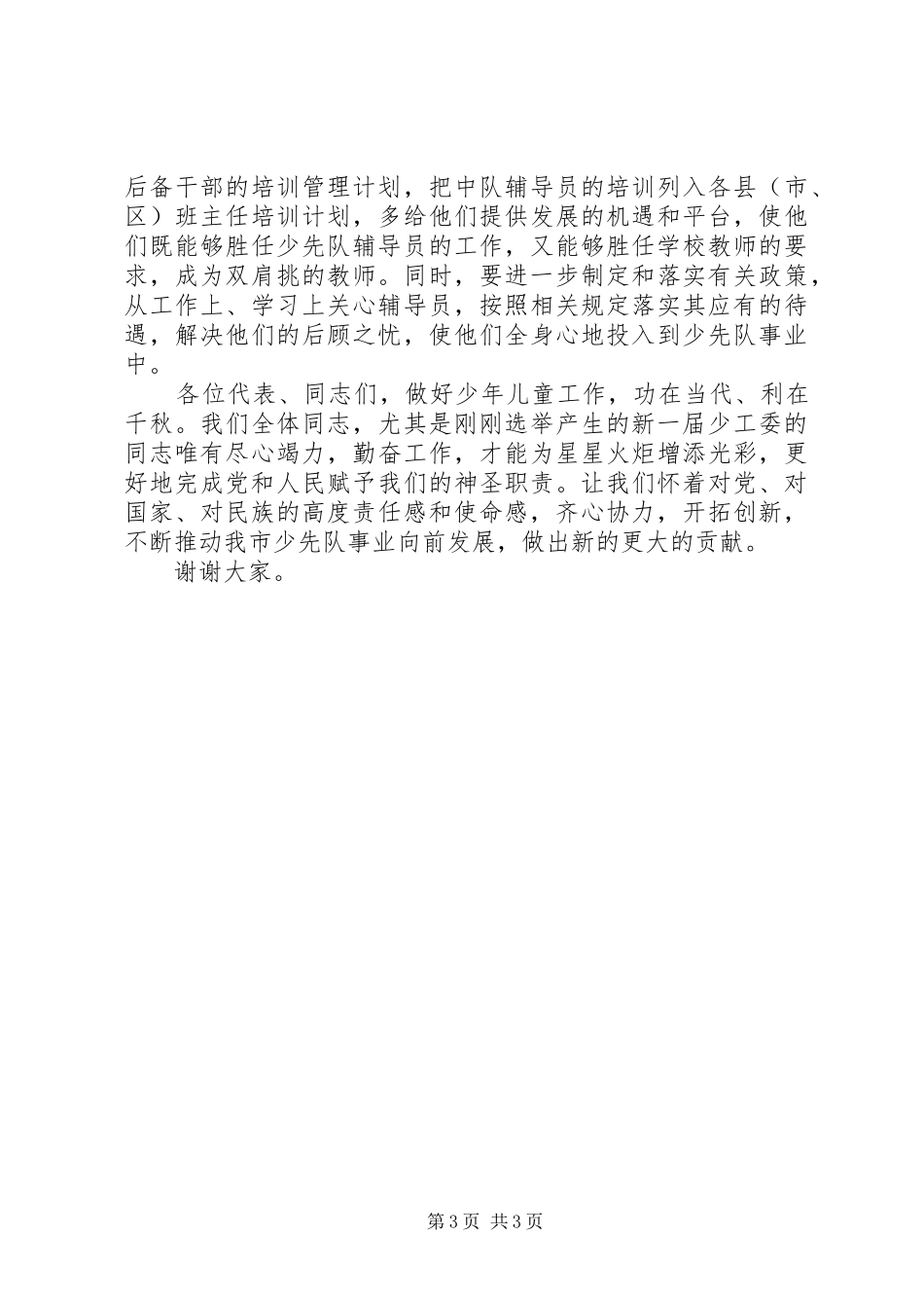 教育局先锋队表彰会讲话_第3页