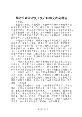 推进公司企业复工复产经验交流会讲话
