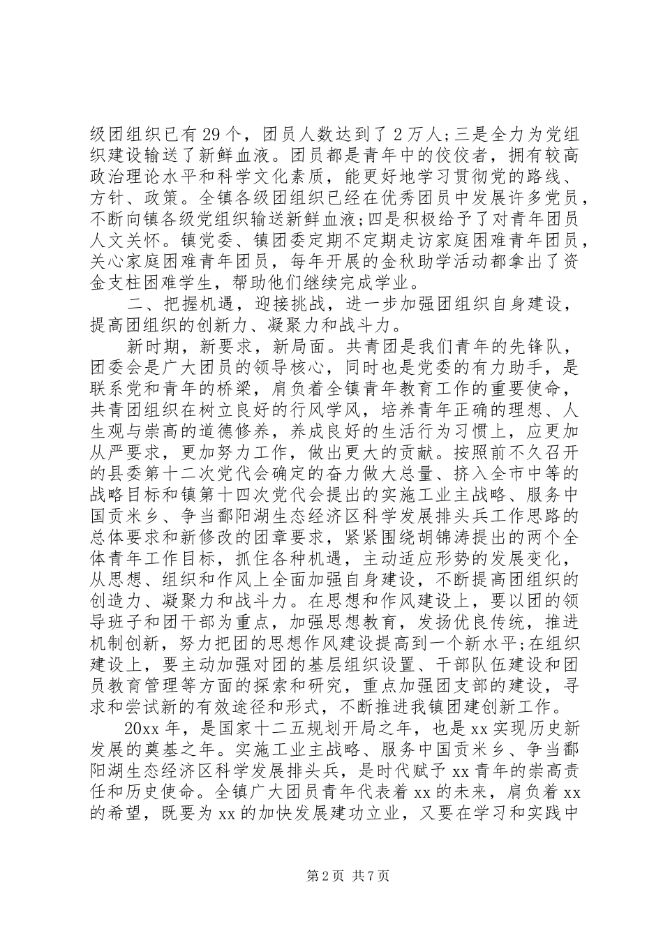团代会闭幕式上的讲话稿_第2页