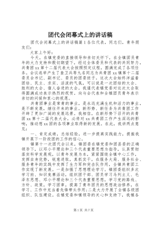 团代会闭幕式上的讲话稿
