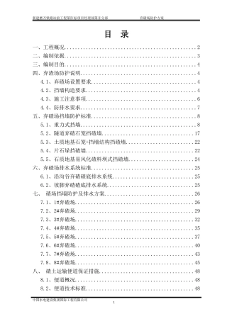 03、弃渣场防护方案