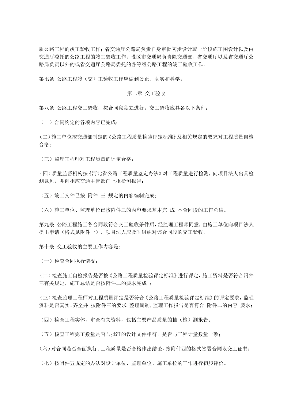 《河北省公路工程竣(交)工验收办法实施细则》_第2页