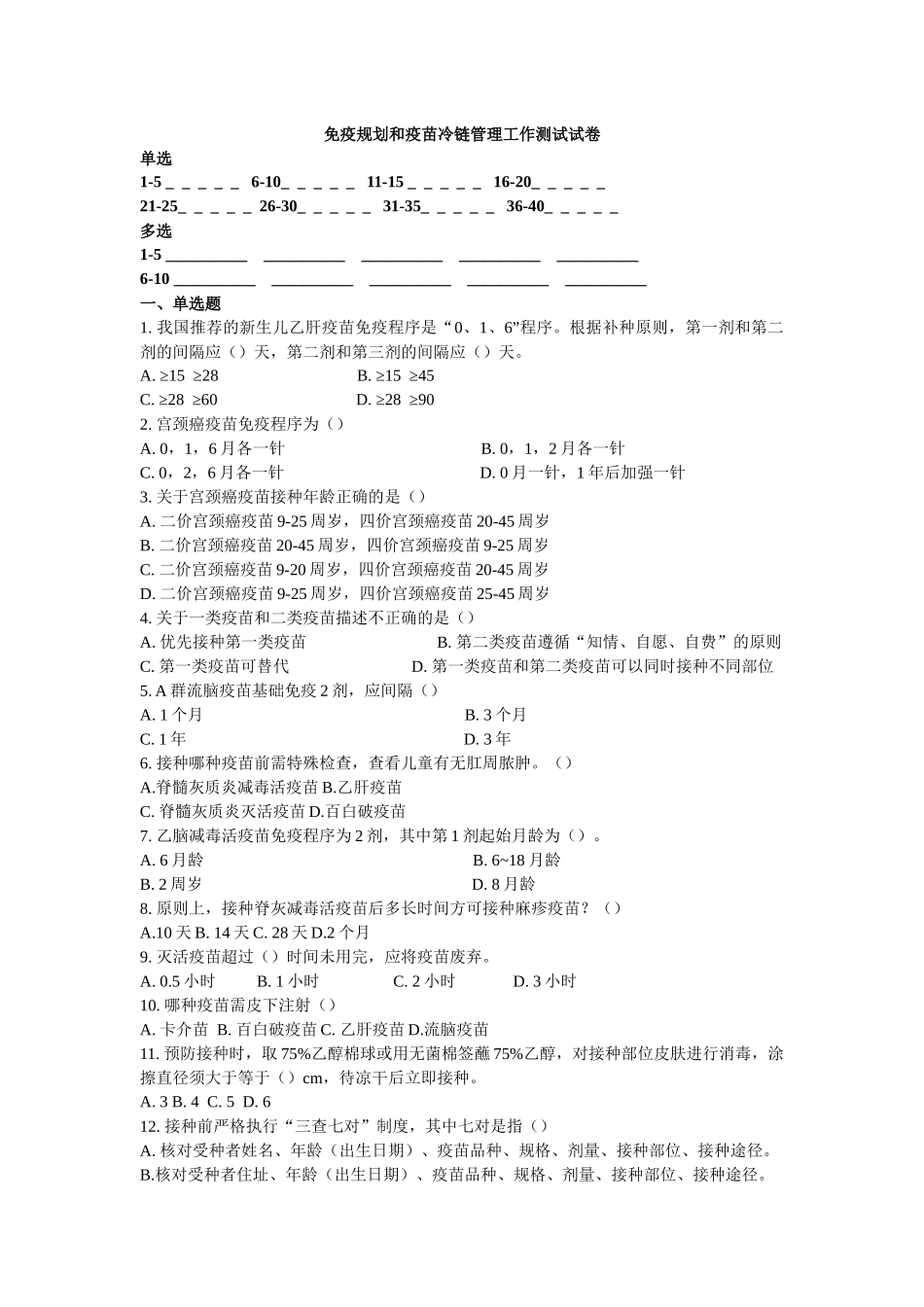 2018年免疫规划与冷链管理培训试卷及答案_第1页