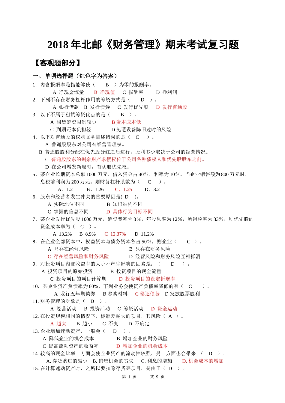 2018年财务管理期末复习题_第1页