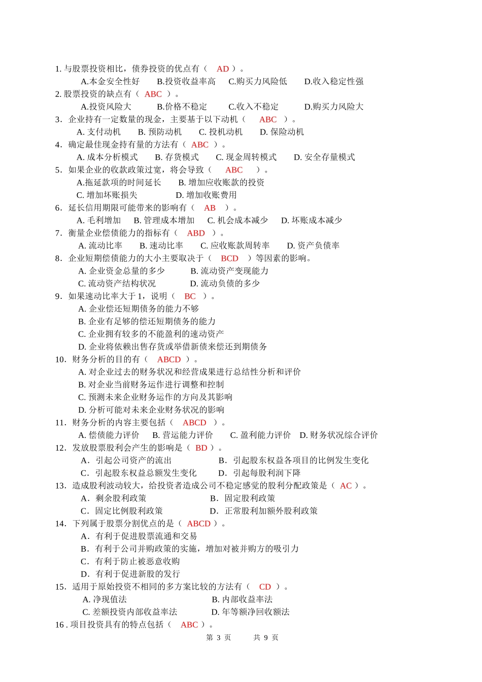 2018年财务管理期末复习题_第3页