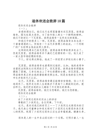 退休欢送会致辞10篇