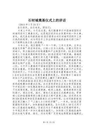 石材城奠基仪式上的讲话