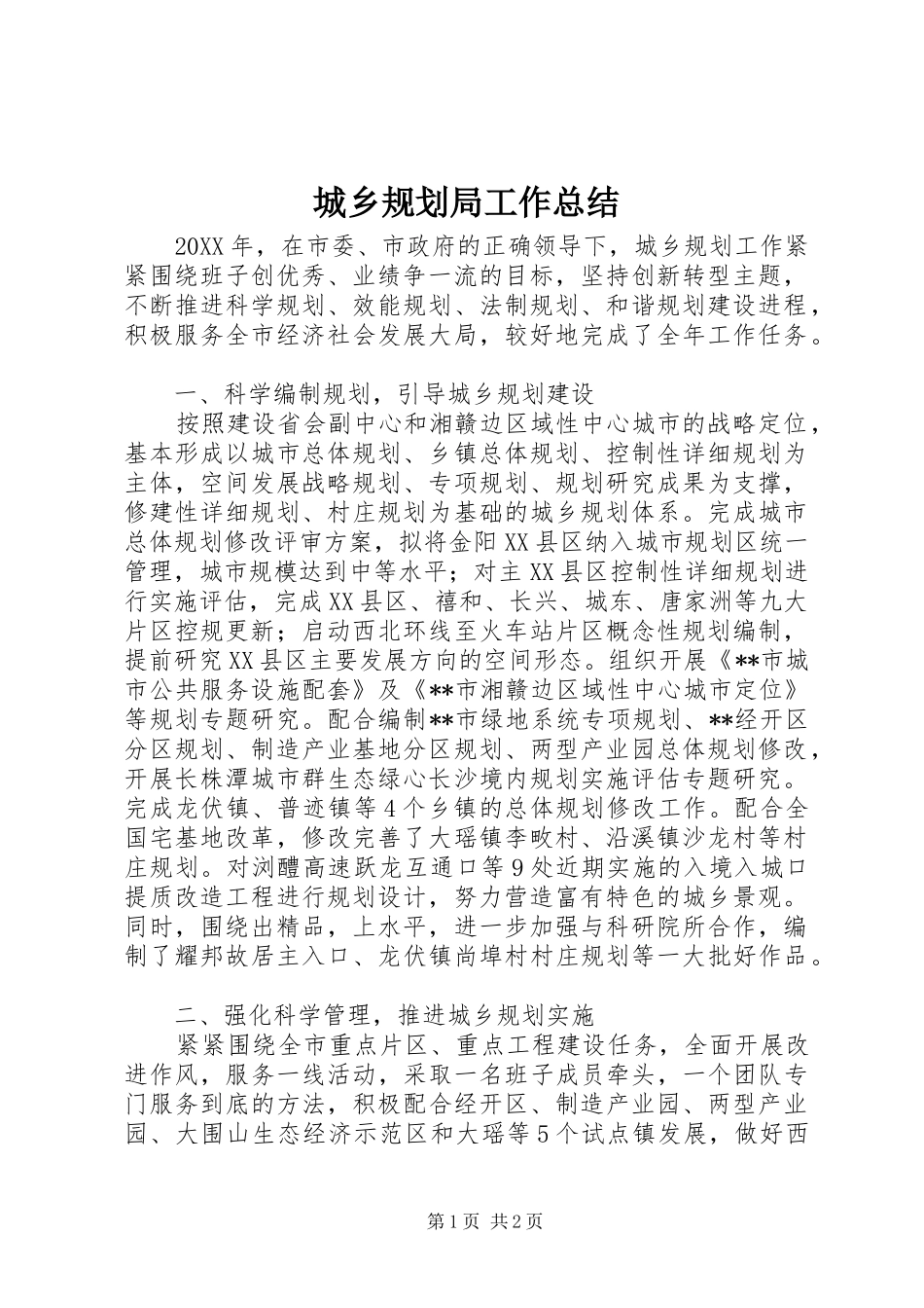 城乡规划局工作总结_第1页