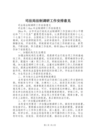 司法局法制调研工作安排意见
