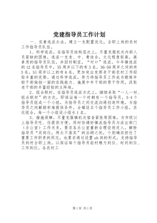 党建指导员工作计划