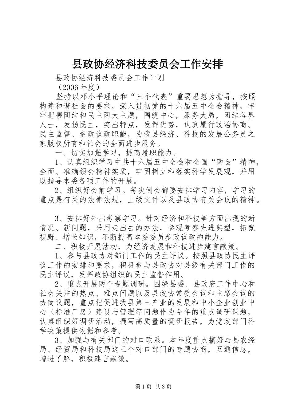 县政协经济科技委员会工作安排_第1页