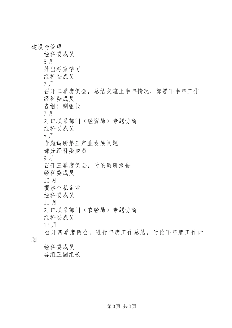 县政协经济科技委员会工作安排_第3页