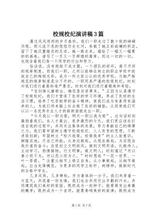 校规校纪演讲稿3篇