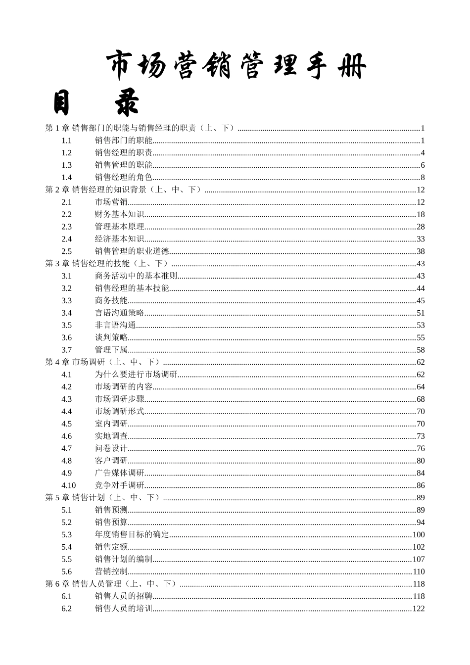 《市场营销管理手册》_第1页
