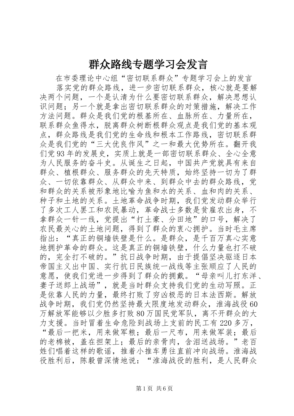 群众路线专题学习会发言_第1页