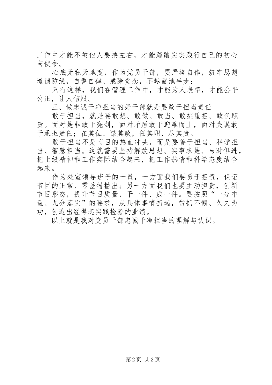 如何做忠诚干净担当的好干部（20XX年主题教育活动发言稿）_第2页